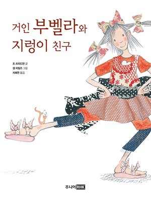 cover image of 거인 부벨라와 지렁이 친구